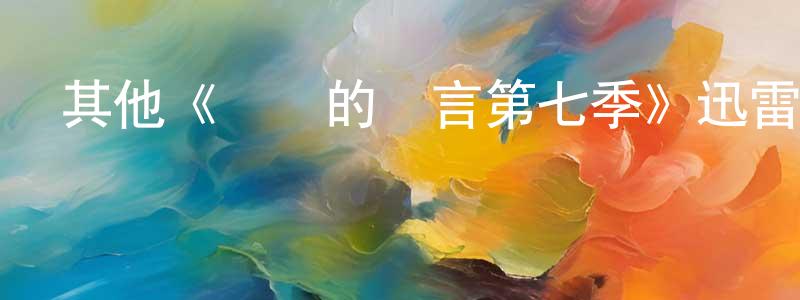 白彥杰的動漫綜藝大全,其他《無聲的證言第七季》迅雷下載/在線觀看/百度云-犯罪/歷史載-美劇天堂